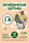 Ушинская Татьяна Владимировна Логопедические карточки. Звуки З и Ж. 34 карточек