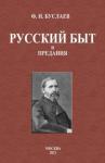 Буслаев Федор Иванович Русский быт и предания