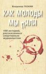 Гескин Владимир Как молоды мы пили (с автографом)