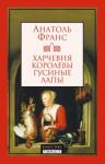 Франс Анатоль Харчевня королевы Гусиные лапы