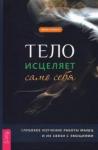 Фрэнсис Эмили А. Тело исцеляет само себя. Глубокое изучение  (3748)