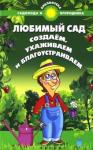 Калюжный С. И. Любимый сад: создаем, ухаживаем и благоустраиваем