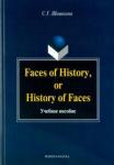 Шишкина Светлана Григорьевна Faces of History, or History of Faces. Уч. пособие