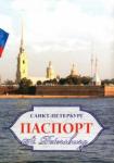 Обложки для паспорта С-П. Петропавловская креп.1