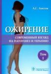 Аметов Александр Сергеевич Ожирение. Соврем.взгляд на патогенез и терапию Т.1