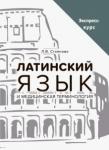 Стоянова Лела Вахтанговна Латинский язык и мед.терминология. Экспресс-курс