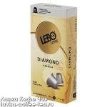 кофе в капсулах Lebo Diamond для кофемашин Nespresso, 10 шт. Ювелирная коллекция