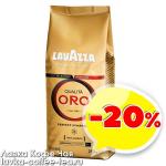 товар месяца кофе Lavazza Оrо 250г. зерно