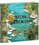 Весна медвежонка : [сказка] / Вуллард Э.; Пер. с англ. А. Логиновой ил. Смит Б.М., 0+