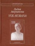Аверьянова Лидия Ивановна Vox Humana:Собрание стихотворений