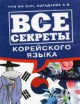 Погадаева Анастасия Викторовна Все секреты корейского языка