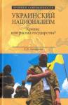 Аксененко Сергей Иванович Украинский национализм. Кризис или распад государс