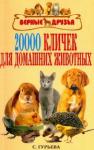 Гурьева Светлана Юрьевна 20000 кличек для домашних животных