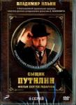 Газаров Сергей DVD Сыщик Путилин 1-8 сер. (переиздание 2016)