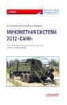 Кулаков Владимир Владимирович Минометная система 2С12 «Сани»: Учебник