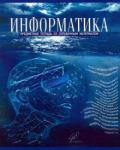 Тетрадь предм.Голубой океан.Информатика,27125