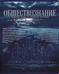 Тетрадь предм.Голубой океан.Обществознание,27118