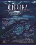 Тетрадь предм.Голубой океан.Физика,27163