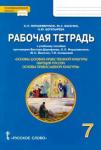 Янушкявичене Ольга Леонидовна Основы православной культуры 7кл [Р/т]