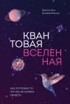 Брайан Кокс, Джефф Форшоу Квантовая вселенная. Как устроено то, что мы не можем увидеть