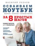 Мартюшева А.В. Осваиваем ноутбук за 8 простых шагов. Самоучитель для пожилых