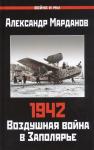 Марданов А.А. 1942: Воздушная война в Заполярье. Книга Первая (1 января - 30 июня)