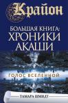 Шмидт Тамара Крайон.Большая книга: Хроники Акаши. Голос Вселенной