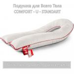 Подушка для всего тела "COMFORT-U STANDART"