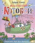 Воздушный «Котобой», или Приключения котов в небе и на земле