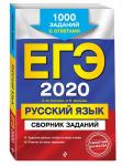 ЕГЭ-2020. Русский язык. Сборник заданий. 1000 заданий с ответами