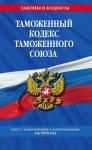 Таможенный кодекс Таможенного союза: текст с изм. и доп. на 2018 г. |
