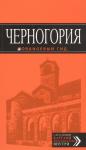 Черногория. Путеводитель + карта