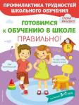 Янушко Е.А. Готовимся к обучению в школе правильно!