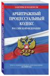 Арбитражный процессуальный кодекс Российской Федерации. Текст с изменениями и дополнениями на 2020 год