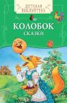 Колобок. Сказки (978-5-353-07832-6)