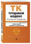 Трудовой кодекс Российской Федерации. Текст с изменениями и дополнениями на 2 февраля 2020 года (+ таблица изменений) (+ путеводитель по судебной практике)