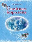 Андерсен Г.Х. Снежная королева (ил. А. Власовой)