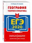 ЕГЭ-2020. География. Теория и практика