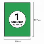 Этикетка самоклеящаяся 210х297мм, 1 этикетка, зеленая, 70г/м2, 50л, BRAUBERG сырье Финляндия 127508