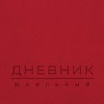 Дневник 1-11 класс 48л, обложка кожзам (гибкая), термотиснение, BRAUBERG ORIGINAL, красный, 105964