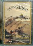CDpc Иерусалим. Исторический путеводитель