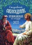 2022 Ежедневный собеседник: православный календарь