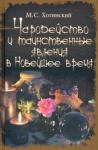 Хотинский Матвей Степанович Чародейство и таинственные явления в Новейш. время