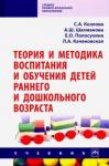 Козлова Светлана Акимовна Теория и методика воспитания и обуч. детей ран.воз