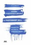 Аббасов Ифтихар Балакиши оглы Основы графического дизайна в Photoshop 2021