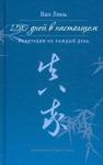 Ван Линь 150 дней в настоящем. Медитации на каждый день