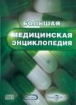 CDpc Большая медицинская энциклопедия