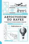 Автостопом по науке: 70 фактов из истории вел.отк.