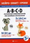 A-B-C-D: английский нейротренажер для мл школьн