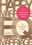 Готтман Джон 7 принципов счастливого брака, или Эмоциональный интеллект в любви